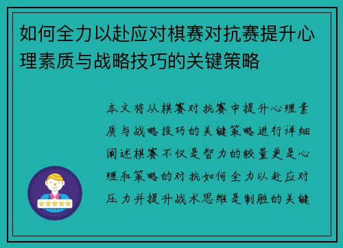 如何全力以赴应对棋赛对抗赛提升心理素质与战略技巧的关键策略