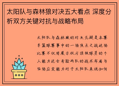 太阳队与森林狼对决五大看点 深度分析双方关键对抗与战略布局