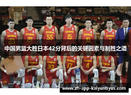 中国男篮大胜日本42分背后的关键因素与制胜之道