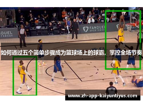 如何通过五个简单步骤成为篮球场上的球霸，掌控全场节奏