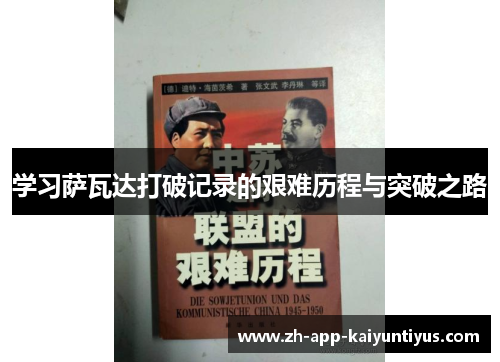 学习萨瓦达打破记录的艰难历程与突破之路