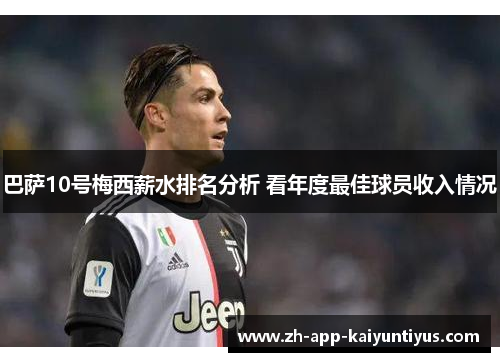 巴萨10号梅西薪水排名分析 看年度最佳球员收入情况
