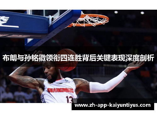 布朗与孙铭徽领衔四连胜背后关键表现深度剖析