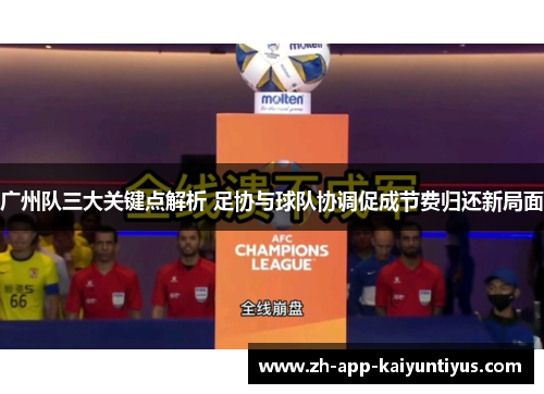 广州队三大关键点解析 足协与球队协调促成节费归还新局面