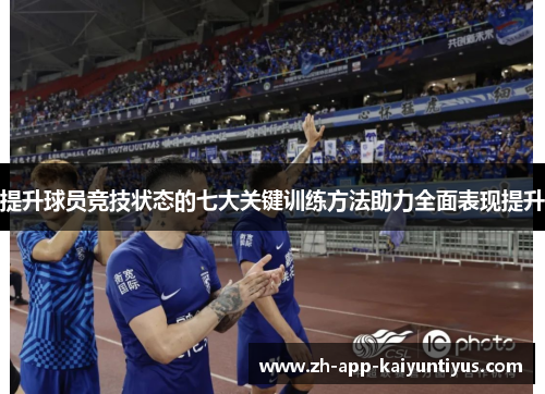 提升球员竞技状态的七大关键训练方法助力全面表现提升