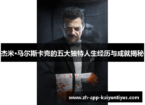 杰米·马尔斯卡克的五大独特人生经历与成就揭秘