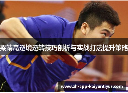 梁靖崑逆境逆转技巧剖析与实战打法提升策略