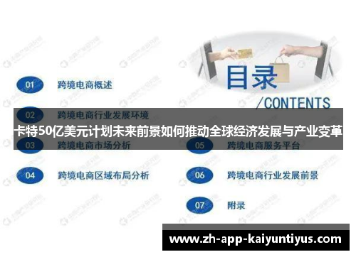 卡特50亿美元计划未来前景如何推动全球经济发展与产业变革