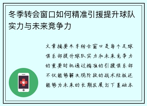 冬季转会窗口如何精准引援提升球队实力与未来竞争力