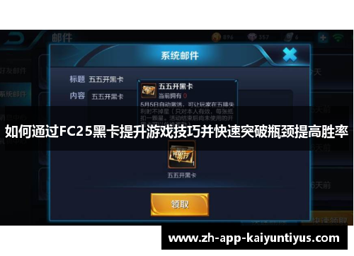 如何通过FC25黑卡提升游戏技巧并快速突破瓶颈提高胜率
