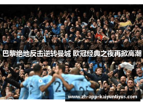 巴黎绝地反击逆转曼城 欧冠经典之夜再掀高潮