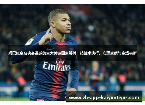 姆巴佩皇马决赛进球的三大关键因素解析：技战术执行、心理素质与赛场决断