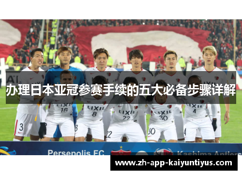 办理日本亚冠参赛手续的五大必备步骤详解