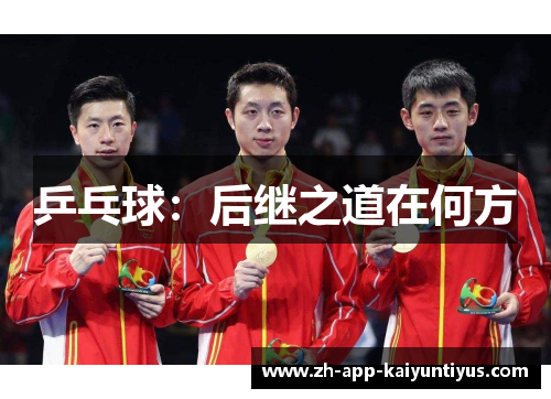 乒乓球：后继之道在何方