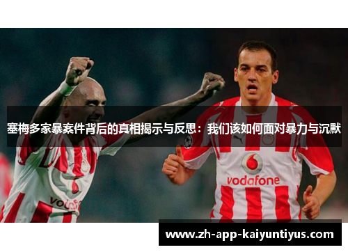 塞梅多家暴案件背后的真相揭示与反思：我们该如何面对暴力与沉默