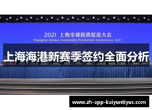 上海海港新赛季签约全面分析