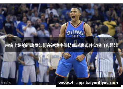 带病上场的运动员如何在逆境中保持卓越表现并实现自我超越