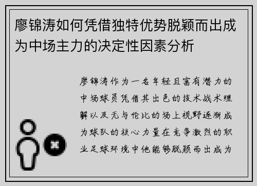 廖锦涛如何凭借独特优势脱颖而出成为中场主力的决定性因素分析