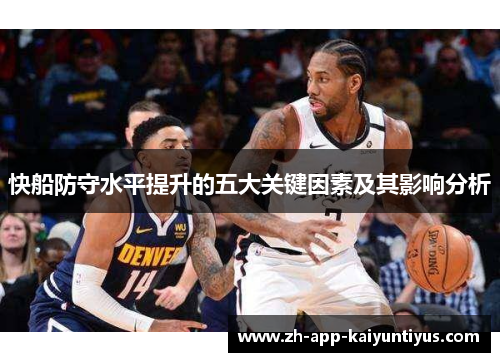 快船防守水平提升的五大关键因素及其影响分析