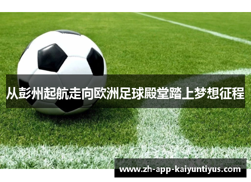 从彭州起航走向欧洲足球殿堂踏上梦想征程
