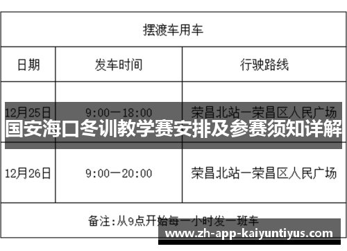 国安海口冬训教学赛安排及参赛须知详解