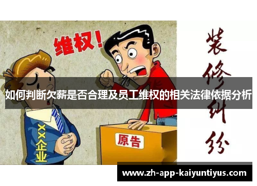 如何判断欠薪是否合理及员工维权的相关法律依据分析