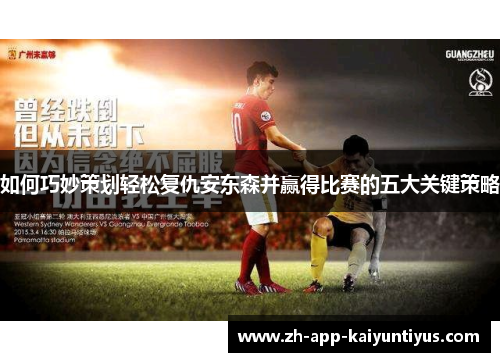 如何巧妙策划轻松复仇安东森并赢得比赛的五大关键策略