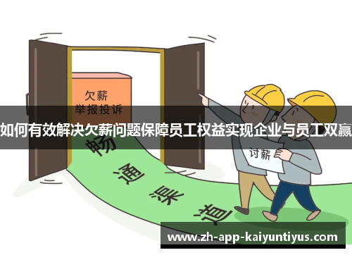 如何有效解决欠薪问题保障员工权益实现企业与员工双赢