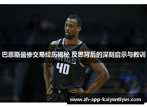 巴恩斯最惨交易经历揭秘 反思背后的深刻启示与教训