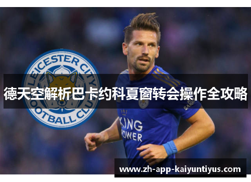 德天空解析巴卡约科夏窗转会操作全攻略