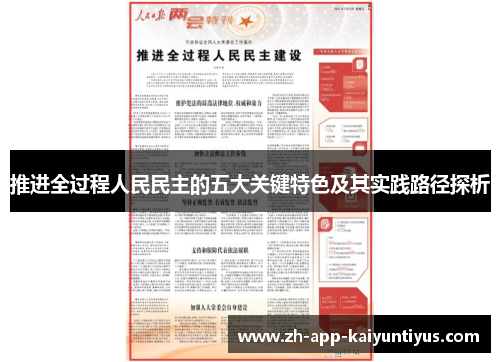 推进全过程人民民主的五大关键特色及其实践路径探析