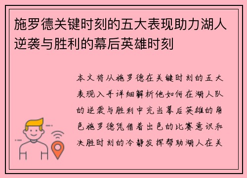 施罗德关键时刻的五大表现助力湖人逆袭与胜利的幕后英雄时刻