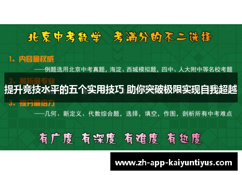 提升竞技水平的五个实用技巧 助你突破极限实现自我超越