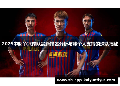 2025中超争冠球队最新排名分析与我个人支持的球队揭秘