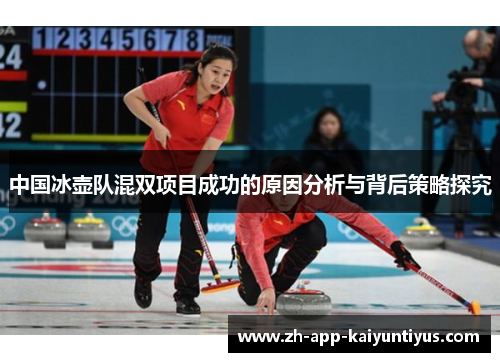 中国冰壶队混双项目成功的原因分析与背后策略探究