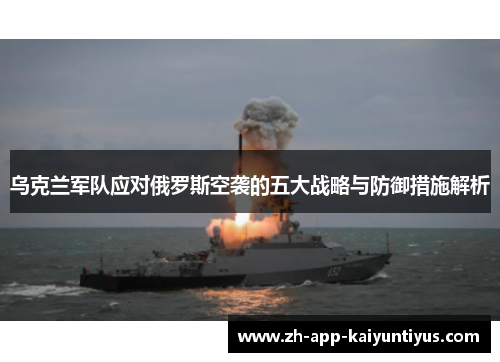 乌克兰军队应对俄罗斯空袭的五大战略与防御措施解析