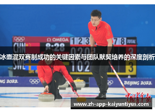 冰壶混双赛制成功的关键因素与团队默契培养的深度剖析