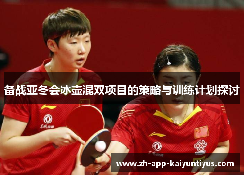 备战亚冬会冰壶混双项目的策略与训练计划探讨