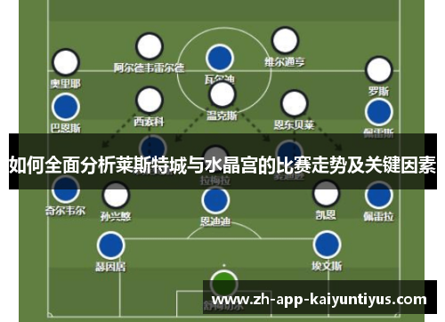 如何全面分析莱斯特城与水晶宫的比赛走势及关键因素