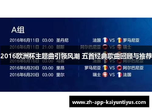 2016欧洲杯主题曲引领风潮 五首经典歌曲回顾与推荐