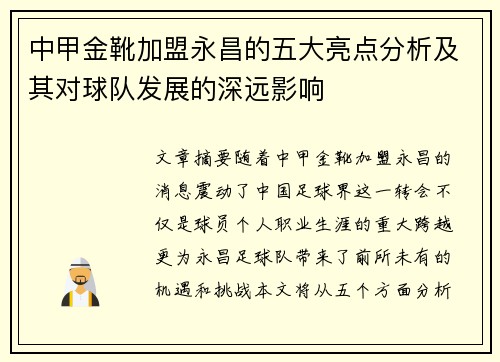 中甲金靴加盟永昌的五大亮点分析及其对球队发展的深远影响