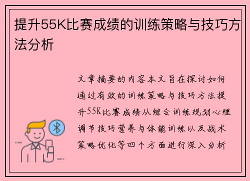提升55K比赛成绩的训练策略与技巧方法分析