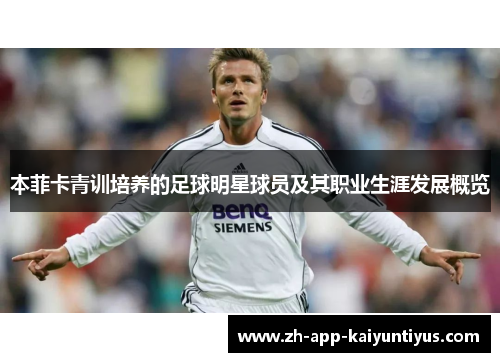 本菲卡青训培养的足球明星球员及其职业生涯发展概览
