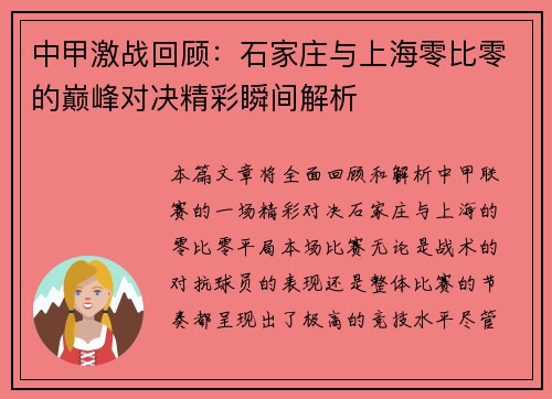 中甲激战回顾：石家庄与上海零比零的巅峰对决精彩瞬间解析