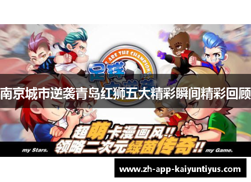 南京城市逆袭青岛红狮五大精彩瞬间精彩回顾