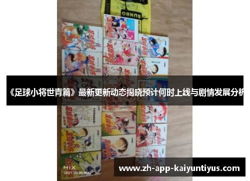 《足球小将世青篇》最新更新动态揭晓预计何时上线与剧情发展分析