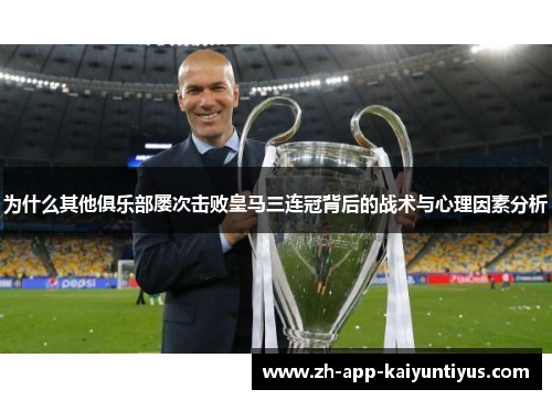 为什么其他俱乐部屡次击败皇马三连冠背后的战术与心理因素分析