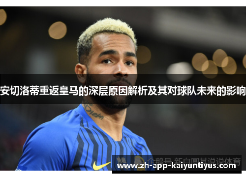 安切洛蒂重返皇马的深层原因解析及其对球队未来的影响