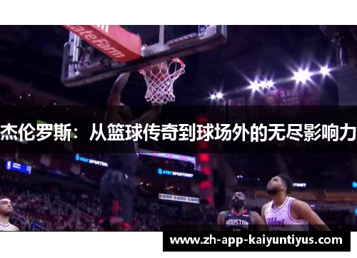 杰伦罗斯：从篮球传奇到球场外的无尽影响力