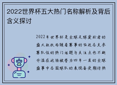 2022世界杯五大热门名称解析及背后含义探讨